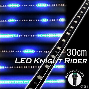 LEDテープライト 青 12V 往復点灯 流れるライト 30cm おまけスイッチ付[81] メール便送料無料/14у