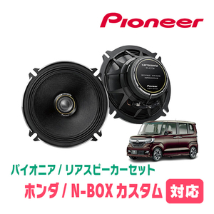 N-BOXカスタム(JF3/4・H29/9～R5/9)用　リア/スピーカーセット　パイオニア / TS-C1730II + UD-K5210　(高音質モデル)