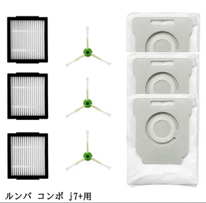 【9点セット】ルンバコンボ j7+ 用消耗品 セットCOMBO J7+ロボット iRobot クリーニングブラシ ルンバ 予備