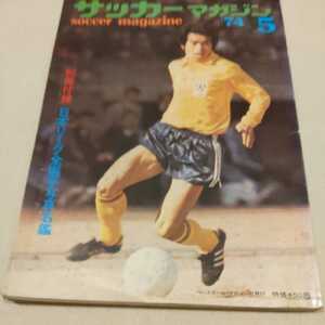 『サッカーマガジン1974年5月』4点送料無料サッカー本多数出品リバプールウルブス早野宏史前田秀樹西野朗足利道夫渡辺三男