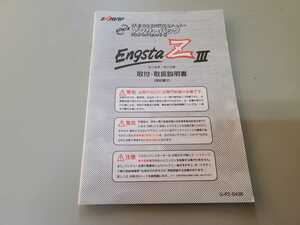 ミツバサンコーワ エンスタゼット3 Engsta ZⅢ 取付　取り扱い説明書
