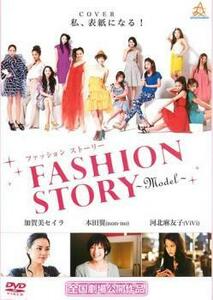 ケース無::【ご奉仕価格】ファッション ストーリー FASHION STORY Model レンタル落ち 中古 DVD
