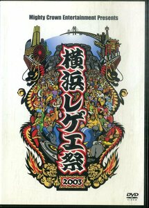 G00032101/DVD/V.A.「Mighty Crown Entertainment Presents 横浜レゲエ祭 2003 (2003年・TOBF-5254・レゲエ・REGGAE)」
