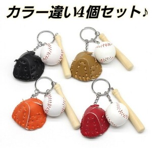 【4個4色セット】野球　キーホルダー　グローブ　バット　ボール　新品