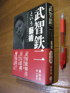 初の評伝■　　武智鉄二という藝術　　■あまりにコンテンポラリーな