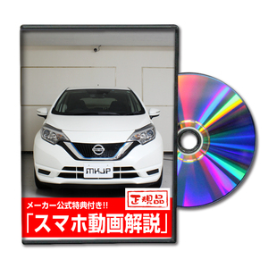 MKJP ニッサン ノート e-POWER HE12 メンテナンスDVD 内装＆外装 ゆうメール送料無料