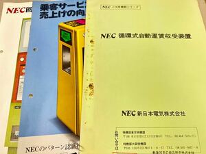 NEC循環式自動運賃収受商品説明書と回数券自動販売機パンフレット
