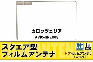 スクエア型 フィルムアンテナ 地デジ カロッツェリア carrozzeria 用 AVIC-HRZ008 対応 ワンセグ フルセグ 高感度 車 高感度 受信