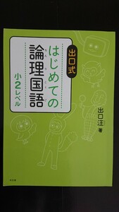 【送料無料】出口汪『出口式 はじめての論理国語 小2レベル』