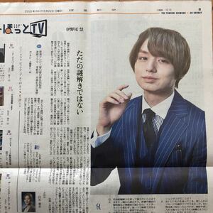 読売新聞 折込み　伊野尾慧　Hey!Say!JUMP