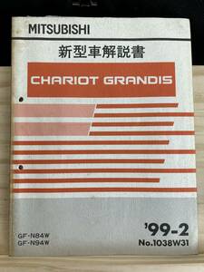 ◆(40316)三菱　CHARIOT GRANDIS シャリオグランディス　新型車解説書　GF-N84W/N94W 