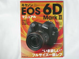 Canon EOS 6D MarkⅡ マニュアル いま欲しいフルサイズ一眼レフ ジャンル別撮影術 EOS 6D MarkⅡの魅力を生かすレンズ選び 日本カメラ社