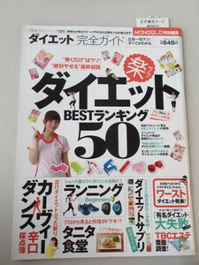 ダイエットBESTランキング50　★MONOQLO特別編集　完全ガイド シリーズ025　　★2013　