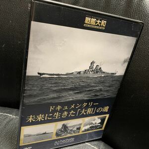 非売品DVD「ドキュメンタリー 未来に生きた「大和」の魂」アシェット Hachette ダイキャストモデル 戦艦大和 定期購読特典