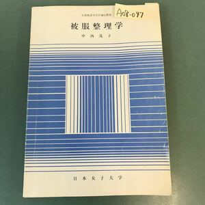 A08-047 被服整理学 中西茂子 日本女子大学 書き込み多数有り