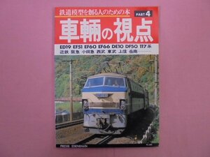 『 とれいん増刊　車輛の視点 PART4　鉄道模型を創る人のための本 』　エリエイ出版