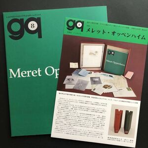 ◆ 美術誌 gq 8号 特集 メレット・オッペンハイム 澁澤龍彦 限定500部 2008年 リーフレット付 ◆ 南天子画廊 現代美術 スイス