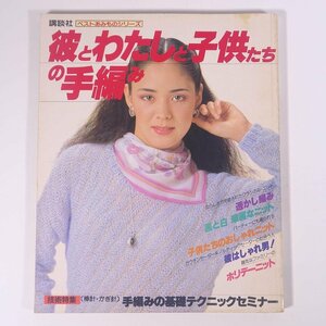 彼とわたしと子供たちの手編み ベストあみものシリーズ 講談社 1983 大型本 手芸 編物 あみもの 毛糸 ニット 洋服