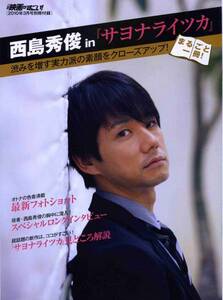 この映画がすごい 2010年3月号 別冊付録付★西島秀俊 in サヨナライツカ 丸ごと一冊！★加瀬亮 伊勢谷友介★aoaoya