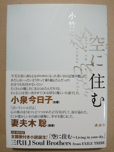 【直筆サイン本】小竹正人「空に住む」講談社／山下健二郎 (三代目 J Soul Brothers) 署名 CD付属