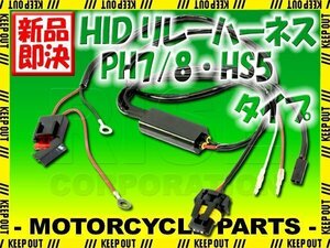 HID PH7/8・HS5 電源強化 HI/LO切り替え リレーハーネス 25W/35W