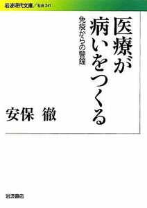 医療が病いをつくる 免疫からの警鐘 岩波現代文庫　社会２４１／安保徹【著】