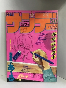 週刊少年サンデー　（50）1985年11月27日号　陸軍中野予備校/安永航一郎　タッチ/あだち充　うる星やつら/高橋留美子