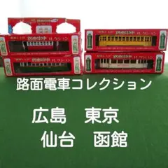 昭和レトロ　路面電車　ローソン限定　コレクション　模型　東京　広島　函館　仙台
