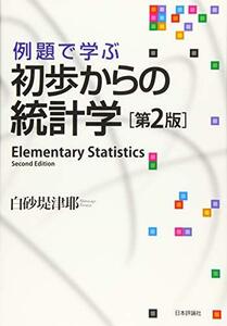 【中古】 例題で学ぶ初歩からの統計学 第2版