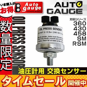 【数量限定価格】オートゲージ 電子式 油圧計 専用 交換センサー 360 430 458 SM RSM シリーズ対応 オプションパーツ