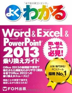 [A11487008]よくわかる Microsoft Word & Excel & PowerPoint 2013 乗り換えガイド 買い替えユーザー必