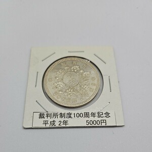 裁判所制度100周年記念 5,000円銀貨