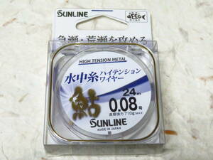 サンライン 鮎 水中糸 ハイテンションワイヤー 0.08号 24m メタリックブルー　日本製　SUNLINE　水中糸　あゆ