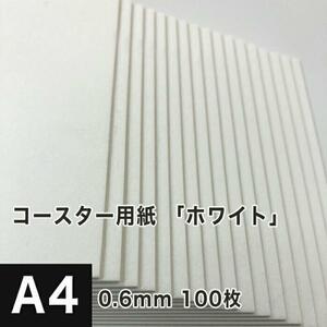 コースター用紙 ホワイト 0.6mm A4サイズ：100枚 コースター 印刷 手作り オリジナル 紙製 業務用 吸水 カード 名刺