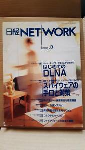日経BP社 日経NETWORK 2006年3月 はじめてのDLNA/スパイウェアの手口と対策/SoftEther後継製品を徹底調査