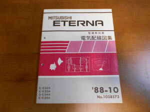 C8071 / エテルナ ETERNA E-E32A.E33A.E39A Q-E34A 整備解説書 電気配線図集 88-10