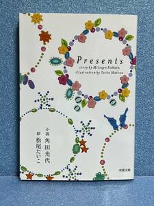 【中古品】　Presents　双葉文庫　文庫　松尾 たいこ　イラスト　角田 光代　小説　【送料無料】