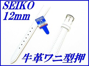 ☆新品正規品☆『SEIKO』セイコー バンド 12mm 牛革ワニ型押し(切身撥水ステッチ付き)DX18A 白色【送料無料】