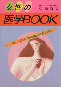 女性の医学ｂｏｏｋ　自分で知るあなた自身のからだと病気／松峯寿美(著者)