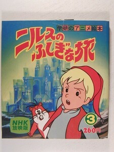 ニルスのふしぎな旅3 NHK放映版◆学研のアニメ絵本