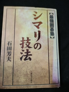 【ご注意 裁断本です】【ネコポス２冊同梱可】最強囲碁塾 シマリの技法 石田 芳夫 (著)