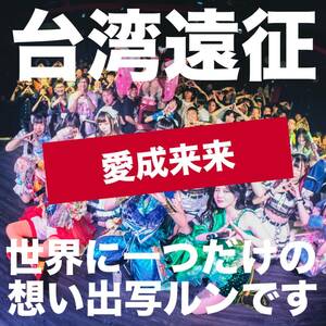台湾遠征 世界に1つだけの想い出写ルンです_愛成来来
