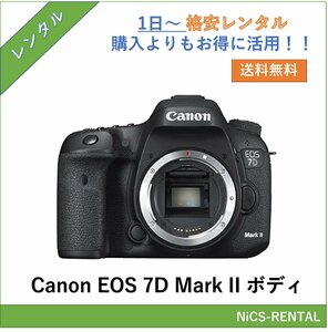 EOS 7D Mark II ボディ Canon 一眼レフカメラ　1日～　レンタル　送料無料