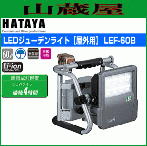 LED照明 ハタヤ LEDジューデンライト LEF-60B 60W高輝度LED 屋外用 防雨型 充電式 全光束5100ルーメン 連続点灯 約4時間 HATAYA