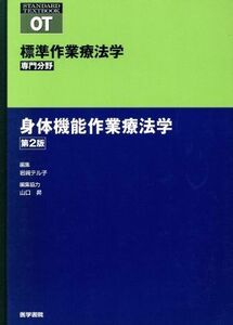 身体機能作業療法学　第２版 ＳＴＡＮＤＡＲＤ　ＴＥＸＴＢＯＯＫ／矢谷令子(著者)