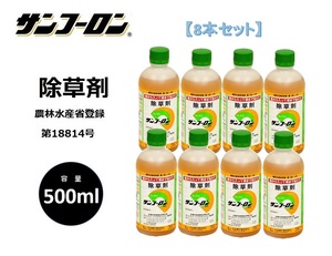 【8本セット】除草剤 サンフーロン 徳用500MLタイプ 根まで枯らす 液剤