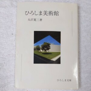 ひろしま美術館 (ひろしま文庫) 大沢 寛三 訳あり