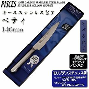 ●送料無料●ペティナイフ 包丁 140mm オールステンレス モリブデン鋼「PISCES」日本製 関の包丁 PC003■定形外郵便