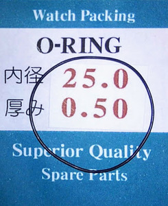 ★時計用汎用オーリングパッキン★ 内径x厚み 25.0x0.50　1本セット O-RING【定型送料無料】セイコー・シチズン等