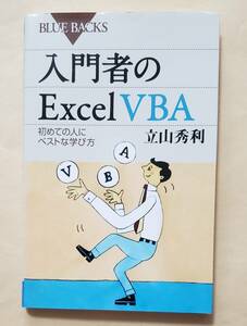 【即決・送料込】入門者のExcel VBA 初めての人にベストな学び方　ブルーバックス